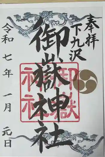 御嶽神社の御朱印 2025年01月