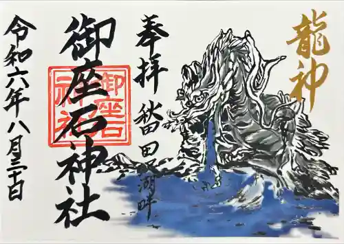 御座石神社(秋田県)