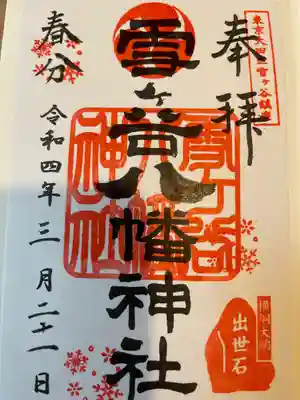 雪ケ谷八幡神社(東京都)