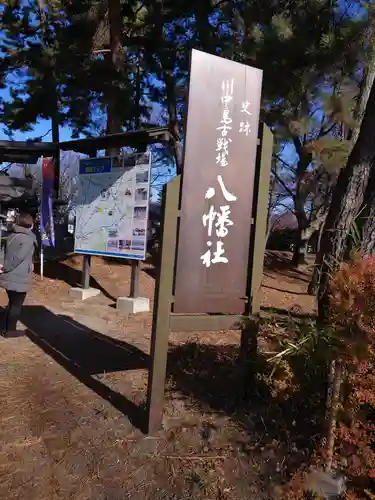 川中島古戦場八幡社のその他建物