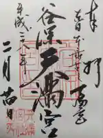 谷保天満宮(東京都)