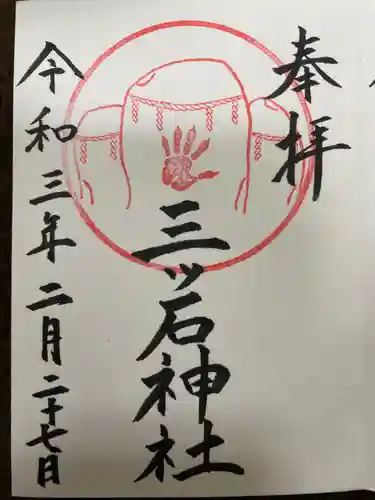 三ツ石神社の御朱印