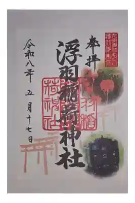 浮羽稲荷神社の御朱印