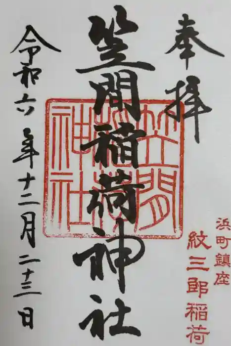 笠間稲荷神社 東京別社の御朱印