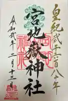 宮地嶽神社(福岡県)