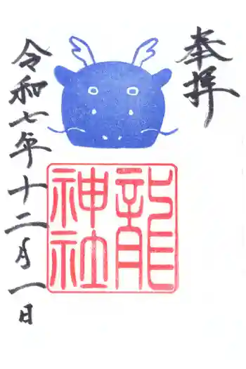 六所神社の御朱印 2025年12月