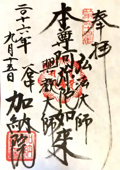 加納院の御朱印