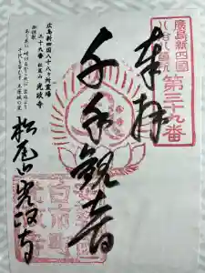 光政寺(広島県)