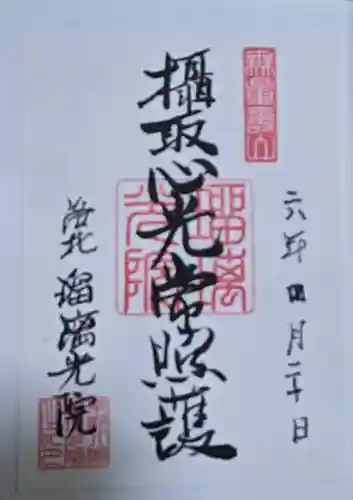 光明寺瑠璃光院の御朱印