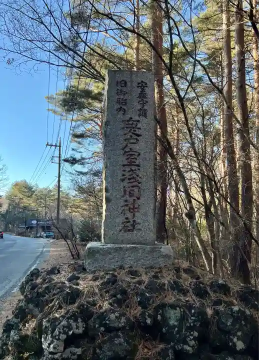 無戸室浅間神社(船津胎内神社)(山梨県)