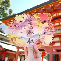 生田神社の御朱印