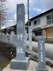 美国神社の建物その他