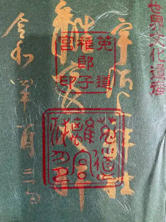 宇治上神社の御朱印