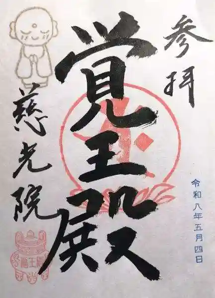 慈光院(曼陀羅寺塔頭)(愛知県)