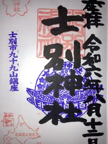 士別神社(北海道)