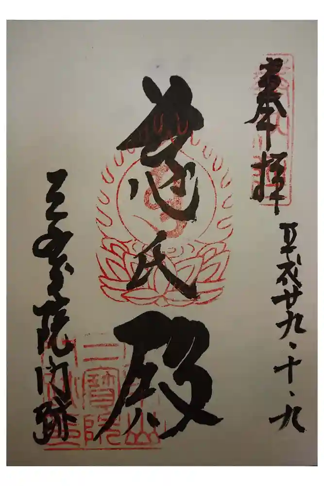 醍醐寺の御朱印