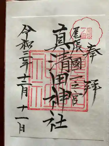真清田神社の御朱印