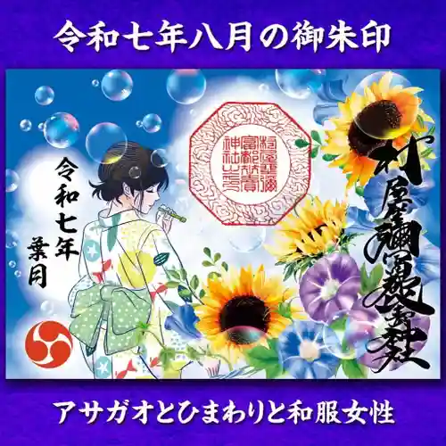 村屋坐弥冨都比売神社(奈良県)
