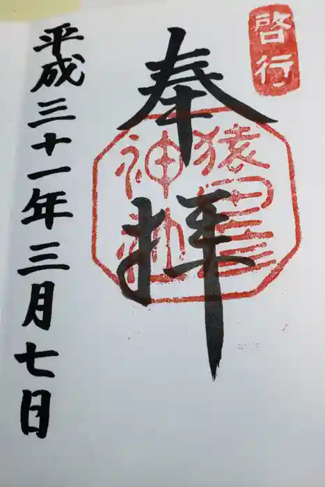 猿田彦神社の御朱印