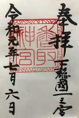 東国三社参りをするとお札が頂けます。