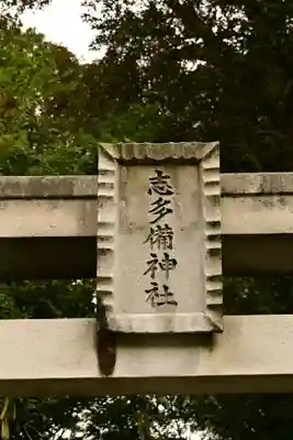 志多備神社(島根県)