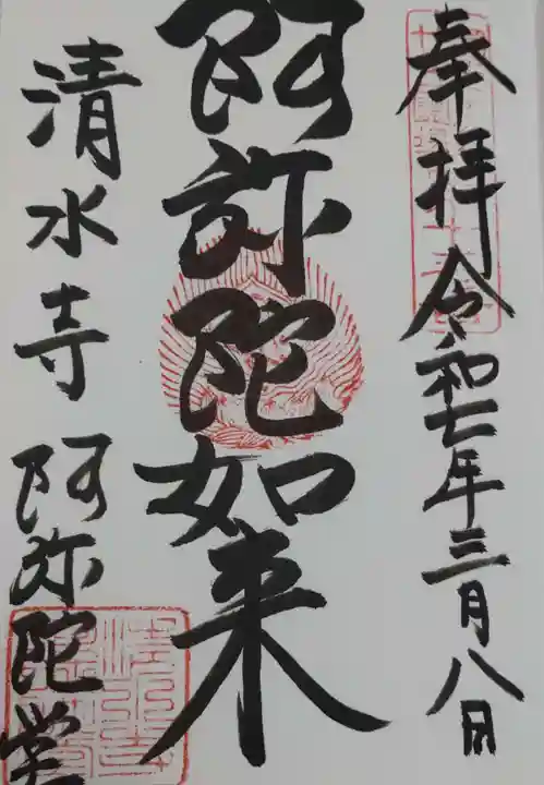 清水寺の御朱印