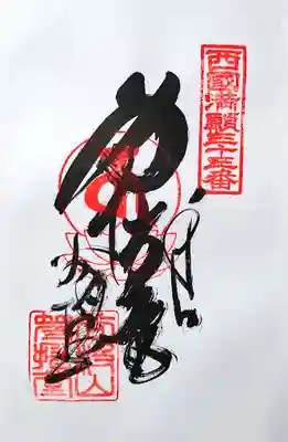 笈摺堂の御朱印