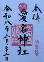 愛宕八坂神社の御朱印
