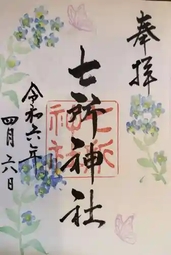 七所神社の御朱印