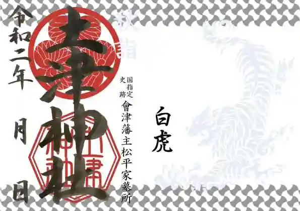 土津神社|こどもと出世の神さまの御朱印