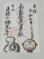 瑞光寺の御朱印