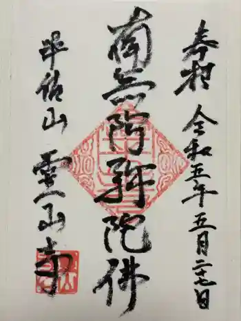 霊山寺の御朱印 2023年05月