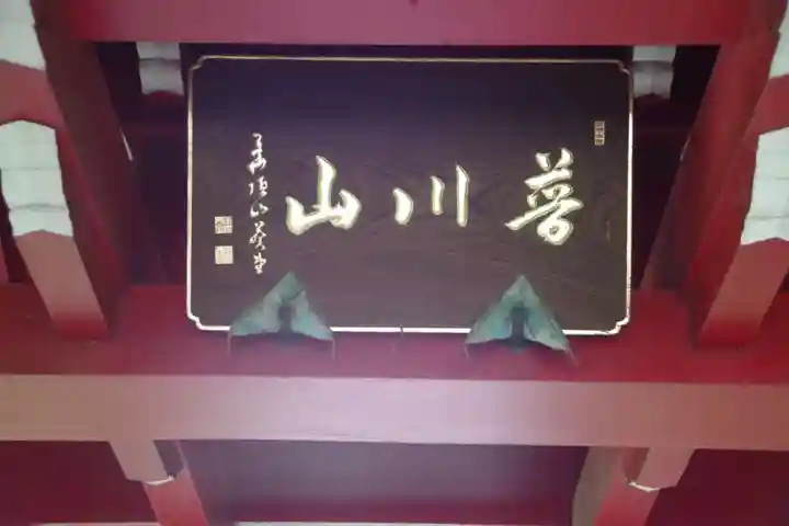 定善寺(茨城県)