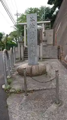 浅間神社のその他建物