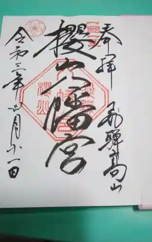 櫻山八幡宮(岐阜県)