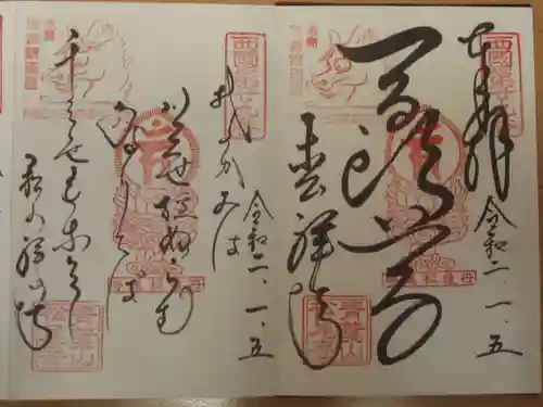 松尾寺の御朱印