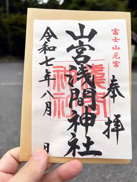 山宮浅間神社の御朱印