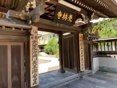 覚林寺の山門・神門