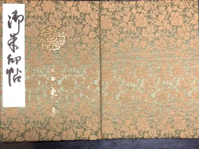 東寺（教王護国寺）の御朱印帳