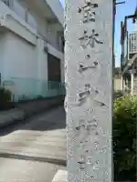 永福寺(東京都)