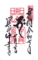 中尊寺の御朱印