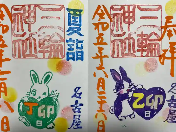 三輪神社の御朱印