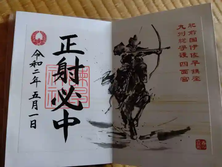 諫早神社(九州総守護 四面宮)の御朱印