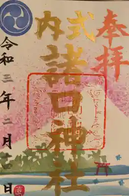 諸口神社の御朱印