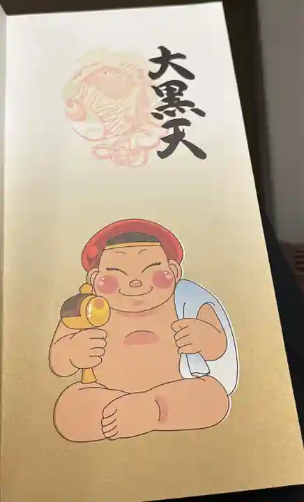 ビリケン神社の御朱印