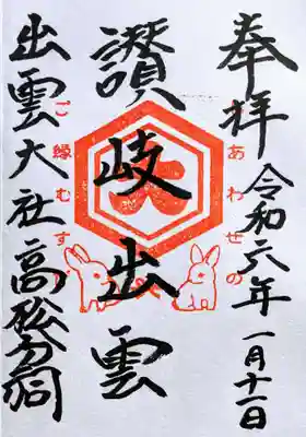 出雲大社高松分祠の御朱印