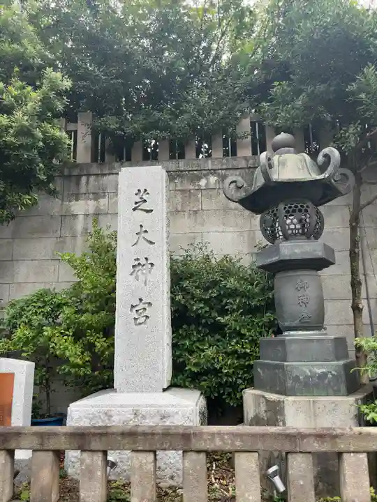 芝大神宮(東京都)