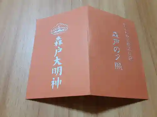 森戸大明神（森戸神社）(神奈川県)