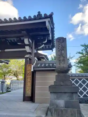 高野山東京別院の山門