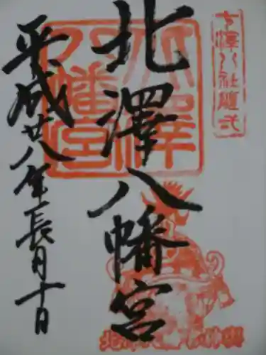 北澤八幡神社の御朱印